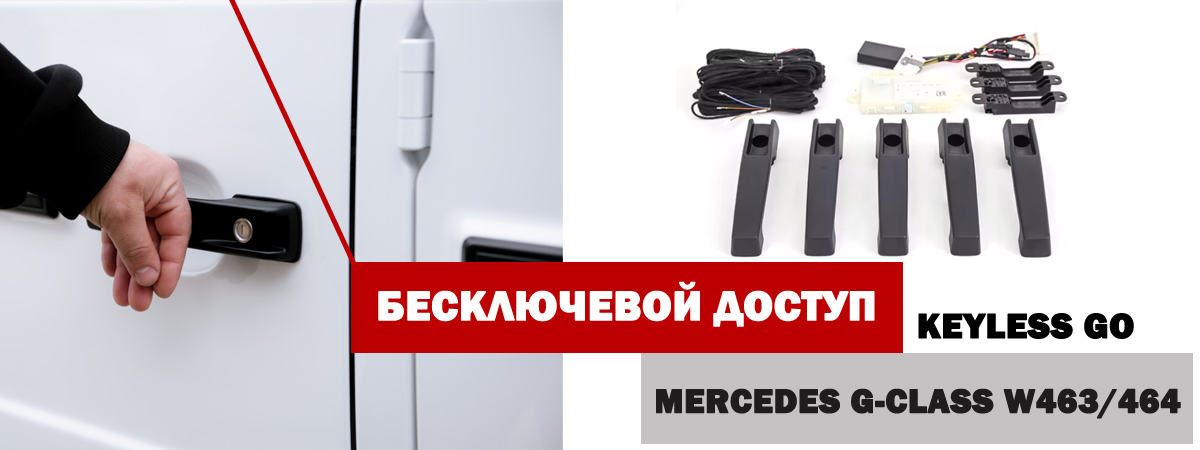 Бесключевой доступ Keyless Go