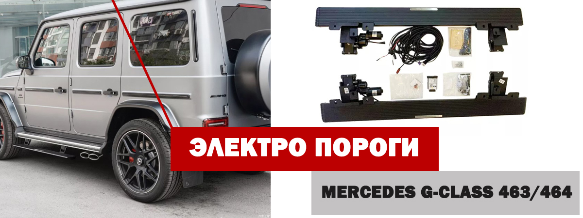 Выдвижные электро пороги "Short Style" (для G63 AMG)