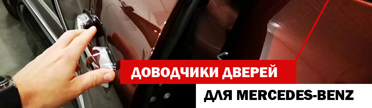 Бесштыревые доводчики дверей Mercedes-Benz