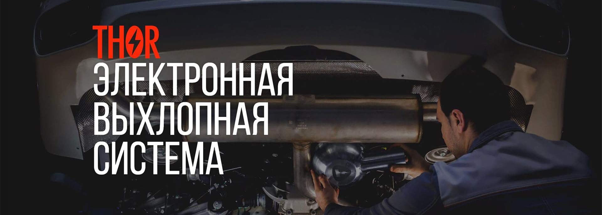 Система активного электронного выхлопа Thor