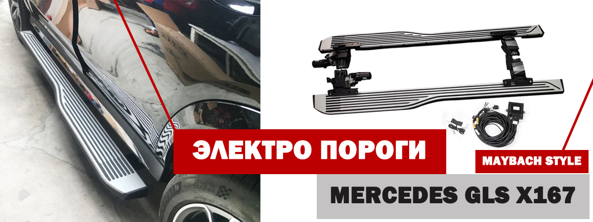 Выдвижные электро пороги " Maybach Style"