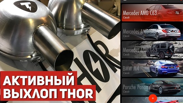 Система активного электронного выхлопа Thor